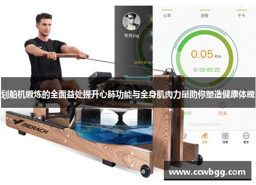划船机锻炼的全面益处提升心肺功能与全身肌肉力量助你塑造健康体魄