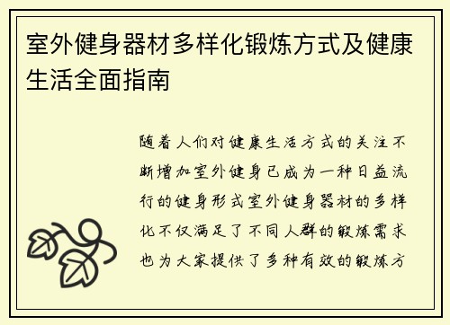 室外健身器材多样化锻炼方式及健康生活全面指南