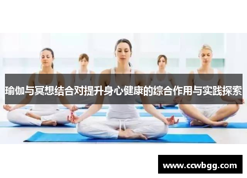 瑜伽与冥想结合对提升身心健康的综合作用与实践探索