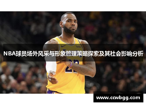 NBA球员场外风采与形象管理策略探索及其社会影响分析