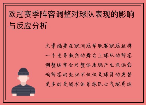 欧冠赛季阵容调整对球队表现的影响与反应分析