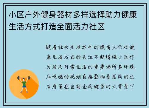 小区户外健身器材多样选择助力健康生活方式打造全面活力社区