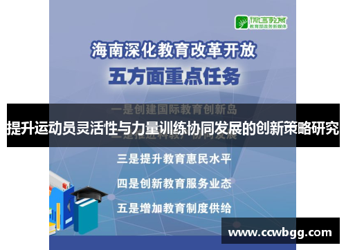 提升运动员灵活性与力量训练协同发展的创新策略研究