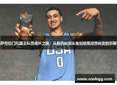 萨克拉门托国王队员成长之路：从新秀崭露头角到明星球员蜕变的历程