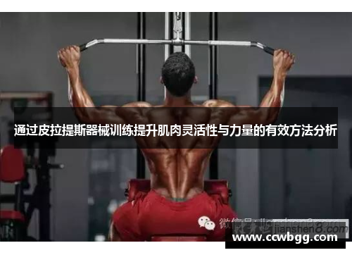 通过皮拉提斯器械训练提升肌肉灵活性与力量的有效方法分析