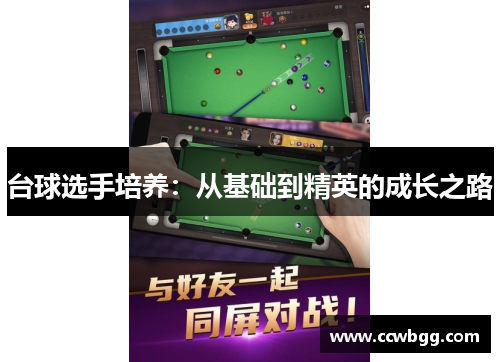 台球选手培养：从基础到精英的成长之路
