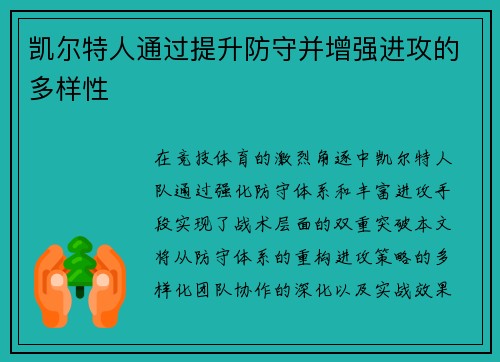 凯尔特人通过提升防守并增强进攻的多样性