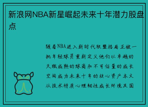 新浪网NBA新星崛起未来十年潜力股盘点
