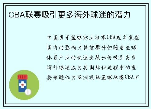 CBA联赛吸引更多海外球迷的潜力