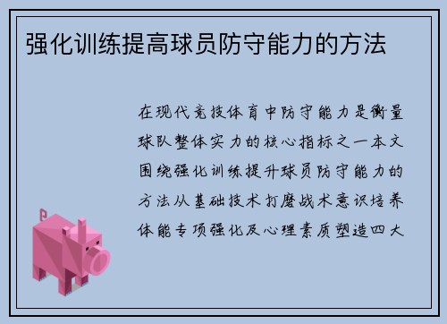 强化训练提高球员防守能力的方法
