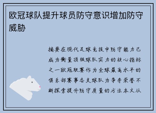 欧冠球队提升球员防守意识增加防守威胁