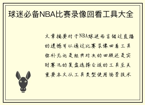 球迷必备NBA比赛录像回看工具大全