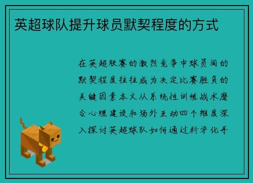 英超球队提升球员默契程度的方式