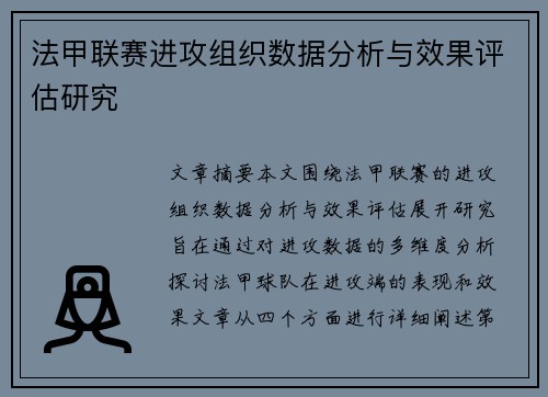 法甲联赛进攻组织数据分析与效果评估研究