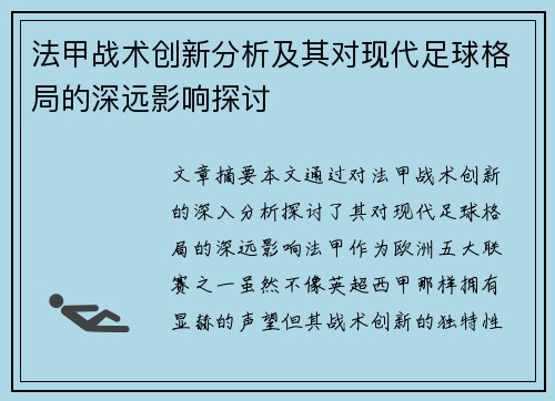 法甲战术创新分析及其对现代足球格局的深远影响探讨