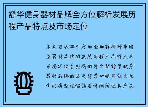 舒华健身器材品牌全方位解析发展历程产品特点及市场定位
