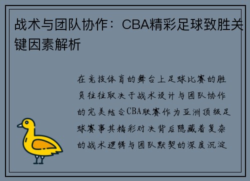 战术与团队协作：CBA精彩足球致胜关键因素解析