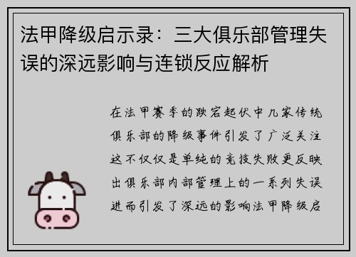 法甲降级启示录：三大俱乐部管理失误的深远影响与连锁反应解析