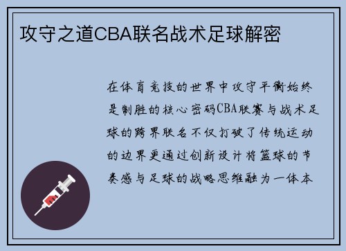 攻守之道CBA联名战术足球解密