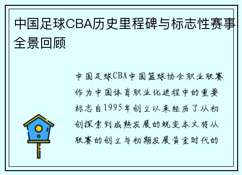 中国足球CBA历史里程碑与标志性赛事全景回顾