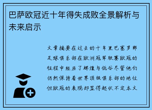 巴萨欧冠近十年得失成败全景解析与未来启示