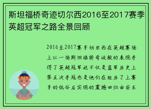 斯坦福桥奇迹切尔西2016至2017赛季英超冠军之路全景回顾