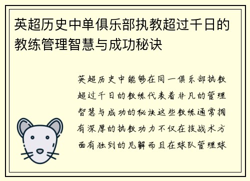 英超历史中单俱乐部执教超过千日的教练管理智慧与成功秘诀