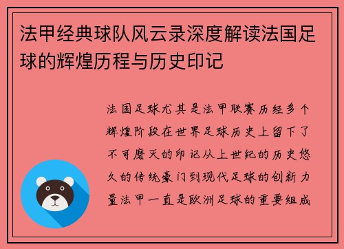 法甲经典球队风云录深度解读法国足球的辉煌历程与历史印记