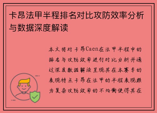卡昂法甲半程排名对比攻防效率分析与数据深度解读