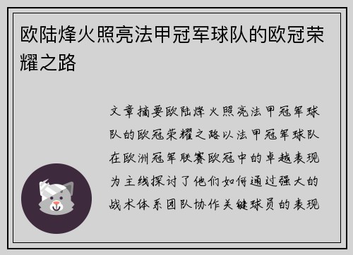 欧陆烽火照亮法甲冠军球队的欧冠荣耀之路