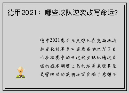 德甲2021：哪些球队逆袭改写命运？