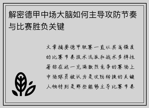 解密德甲中场大脑如何主导攻防节奏与比赛胜负关键