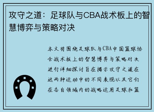 攻守之道：足球队与CBA战术板上的智慧博弈与策略对决