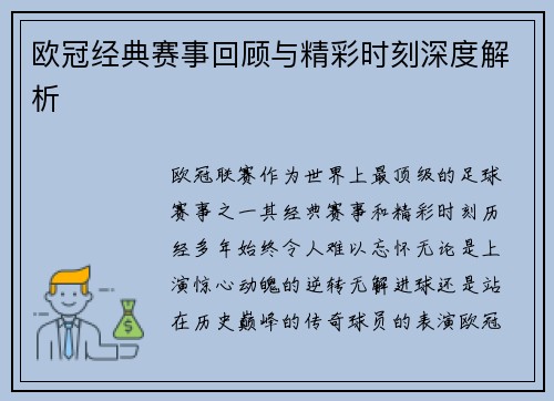 欧冠经典赛事回顾与精彩时刻深度解析