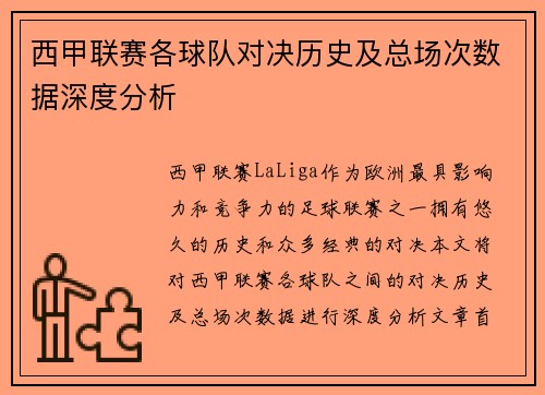 西甲联赛各球队对决历史及总场次数据深度分析