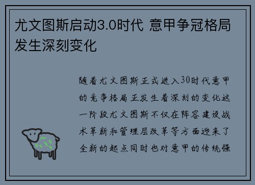 尤文图斯启动3.0时代 意甲争冠格局发生深刻变化