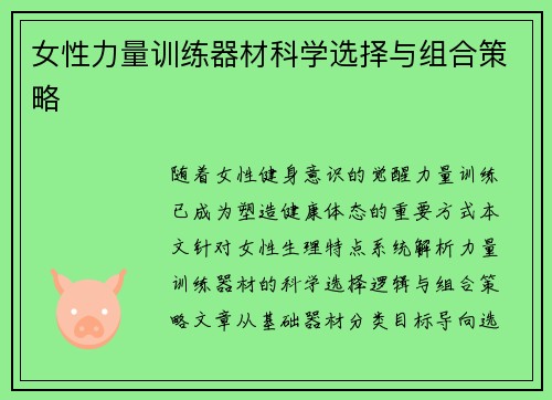 女性力量训练器材科学选择与组合策略