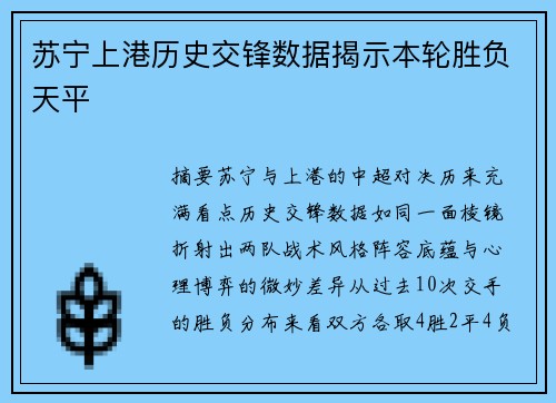 苏宁上港历史交锋数据揭示本轮胜负天平
