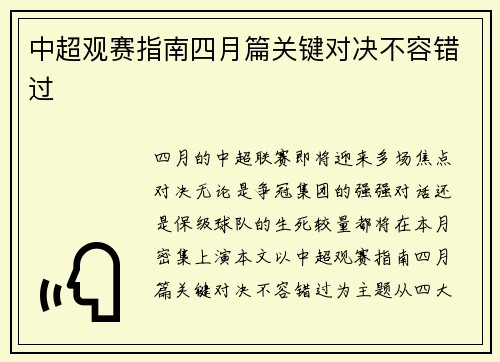 中超观赛指南四月篇关键对决不容错过