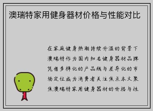 澳瑞特家用健身器材价格与性能对比