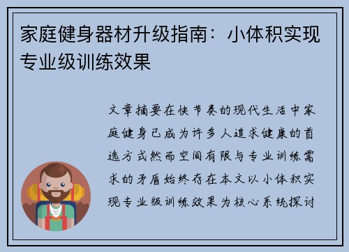 家庭健身器材升级指南：小体积实现专业级训练效果