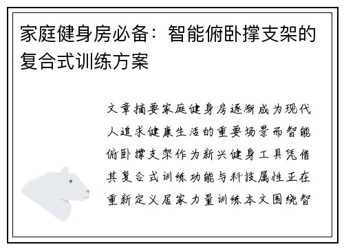 家庭健身房必备：智能俯卧撑支架的复合式训练方案