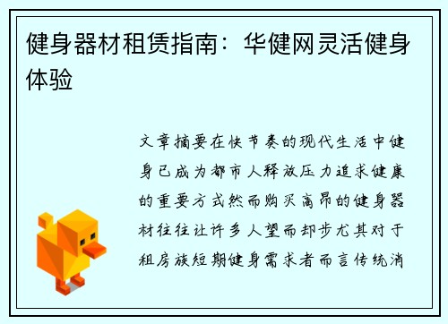 健身器材租赁指南：华健网灵活健身体验