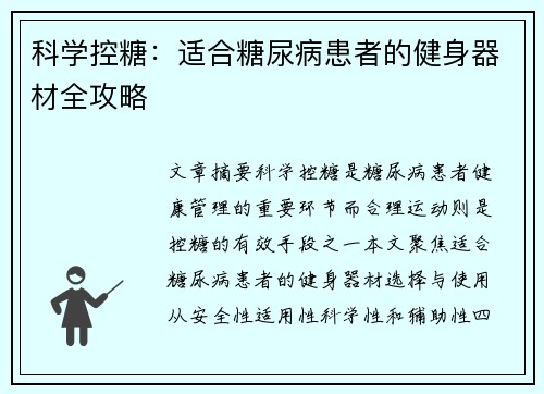 科学控糖：适合糖尿病患者的健身器材全攻略