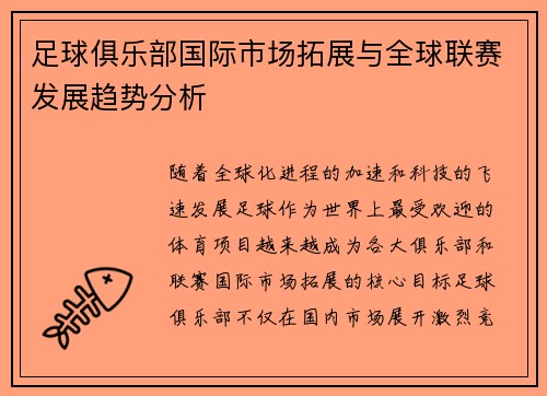 足球俱乐部国际市场拓展与全球联赛发展趋势分析