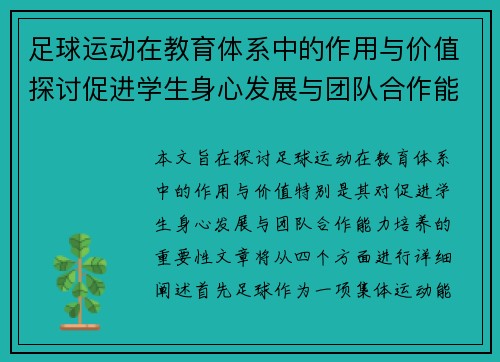 足球运动在教育体系中的作用与价值探讨促进学生身心发展与团队合作能力培养