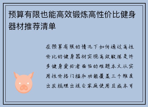 预算有限也能高效锻炼高性价比健身器材推荐清单