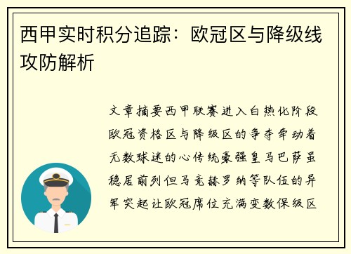 西甲实时积分追踪：欧冠区与降级线攻防解析