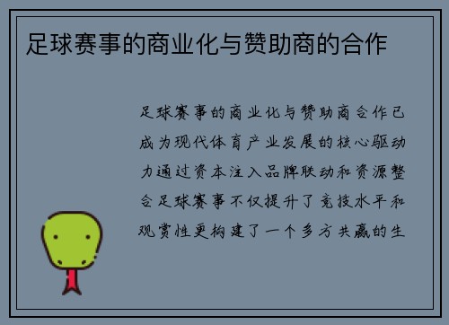 足球赛事的商业化与赞助商的合作