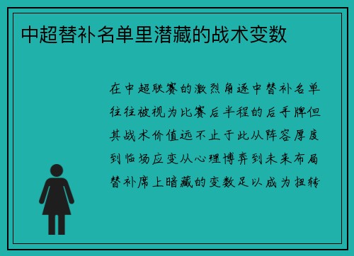 中超替补名单里潜藏的战术变数